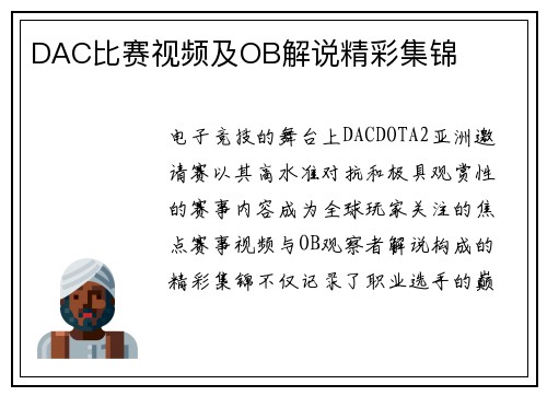 DAC比赛视频及OB解说精彩集锦