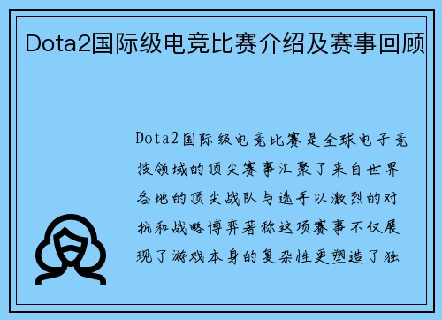 Dota2国际级电竞比赛介绍及赛事回顾