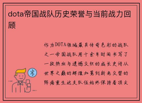 dota帝国战队历史荣誉与当前战力回顾