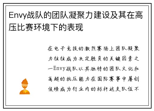Envy战队的团队凝聚力建设及其在高压比赛环境下的表现