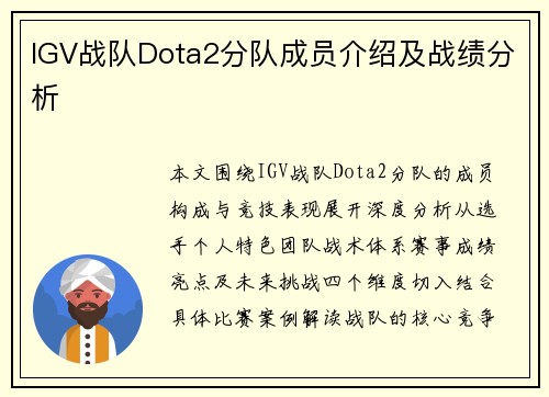 IGV战队Dota2分队成员介绍及战绩分析