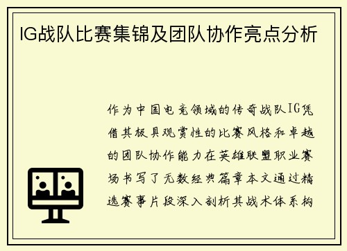 IG战队比赛集锦及团队协作亮点分析