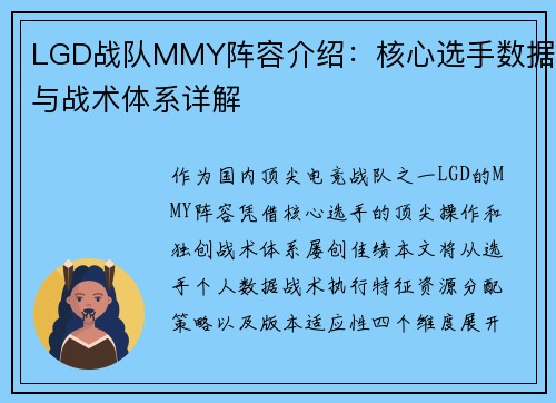 LGD战队MMY阵容介绍：核心选手数据与战术体系详解