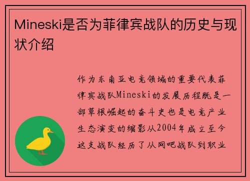 Mineski是否为菲律宾战队的历史与现状介绍