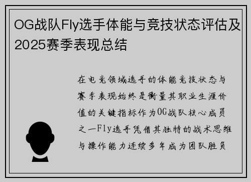 OG战队Fly选手体能与竞技状态评估及2025赛季表现总结