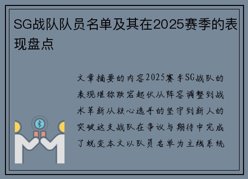 SG战队队员名单及其在2025赛季的表现盘点