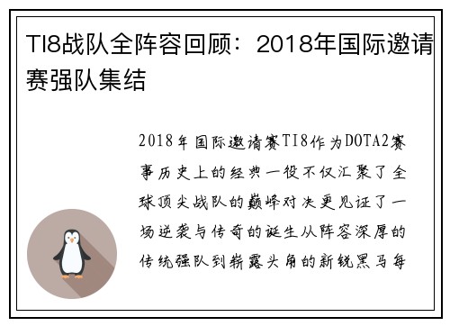 TI8战队全阵容回顾：2018年国际邀请赛强队集结