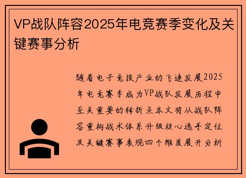 VP战队阵容2025年电竞赛季变化及关键赛事分析