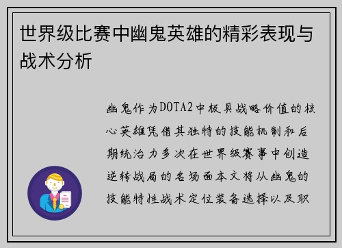 世界级比赛中幽鬼英雄的精彩表现与战术分析