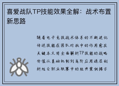 喜爱战队TP技能效果全解：战术布置新思路