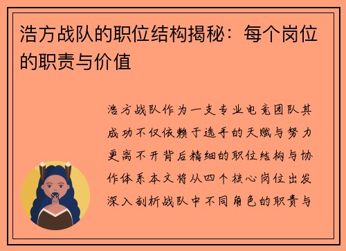浩方战队的职位结构揭秘：每个岗位的职责与价值