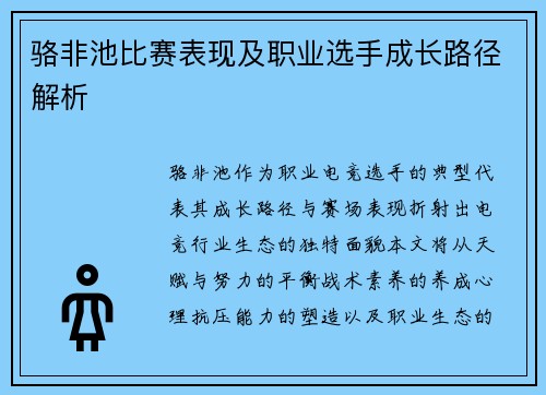 骆非池比赛表现及职业选手成长路径解析