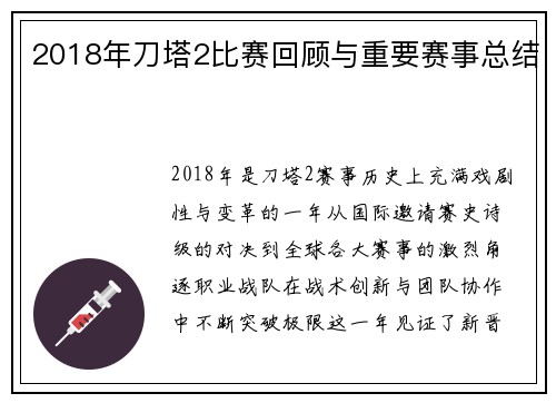 2018年刀塔2比赛回顾与重要赛事总结