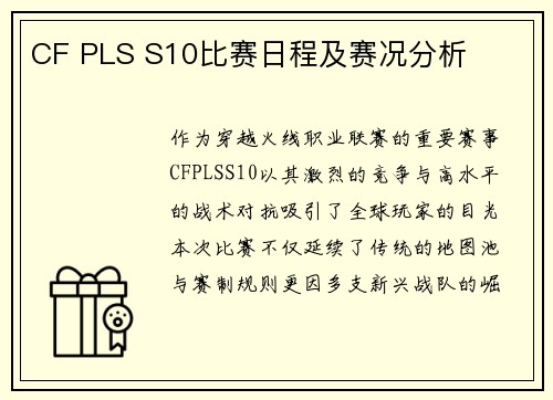 CF PLS S10比赛日程及赛况分析