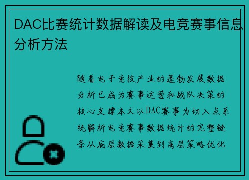 DAC比赛统计数据解读及电竞赛事信息分析方法