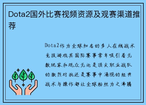 Dota2国外比赛视频资源及观赛渠道推荐